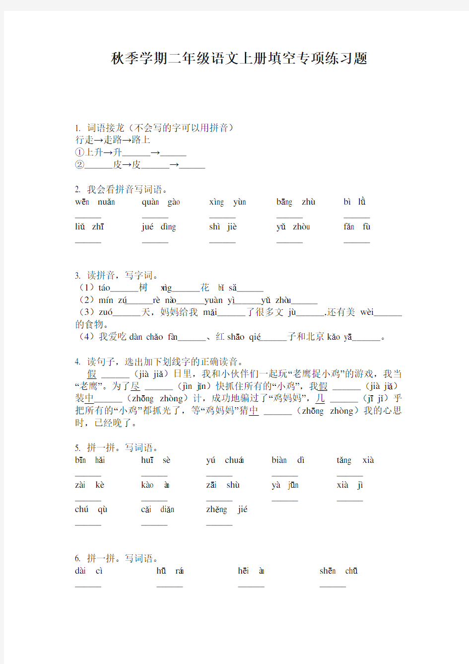 秋季学期二年级语文上册填空专项练习题