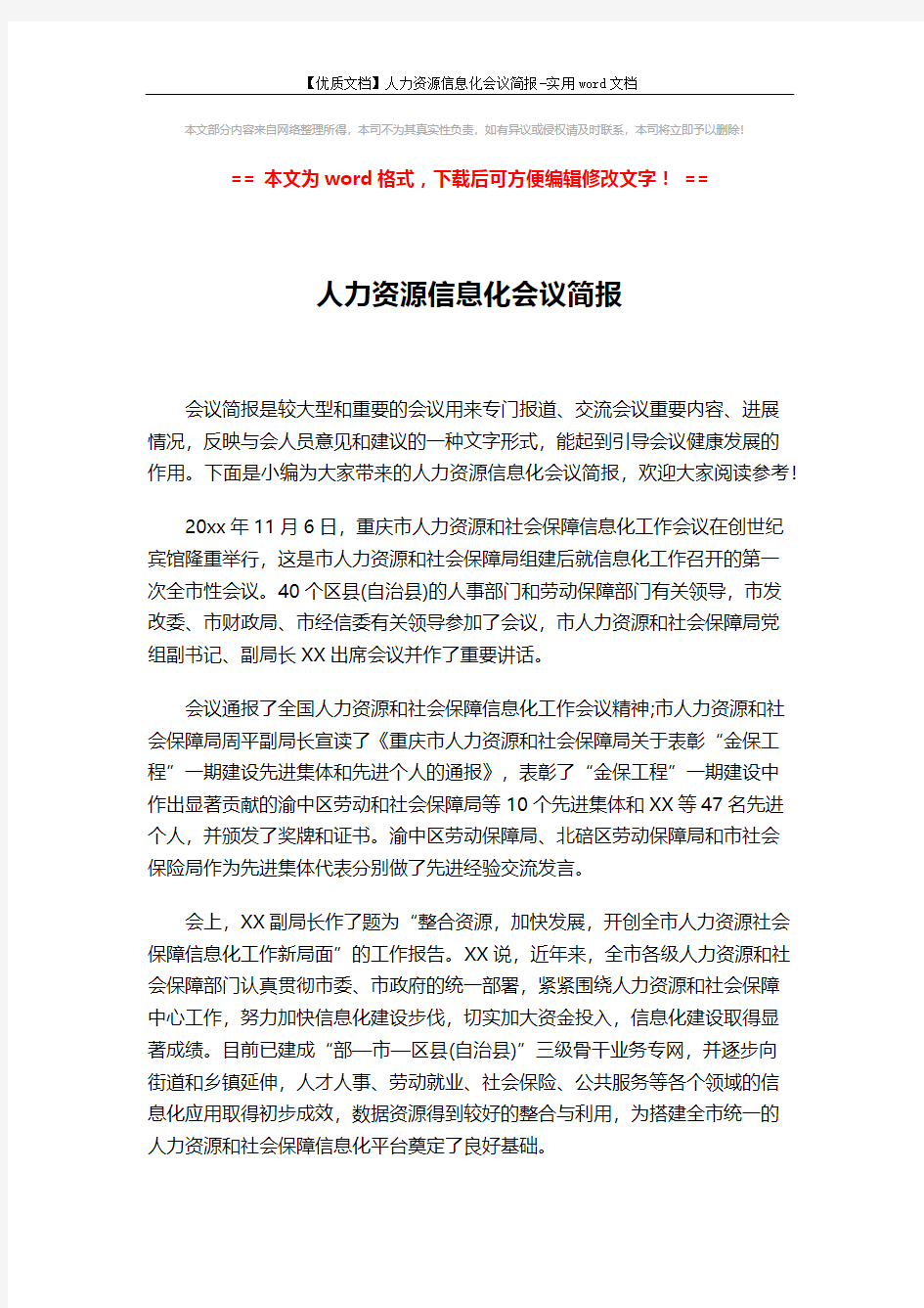 【优质文档】人力资源信息化会议简报-实用word文档 (2页)