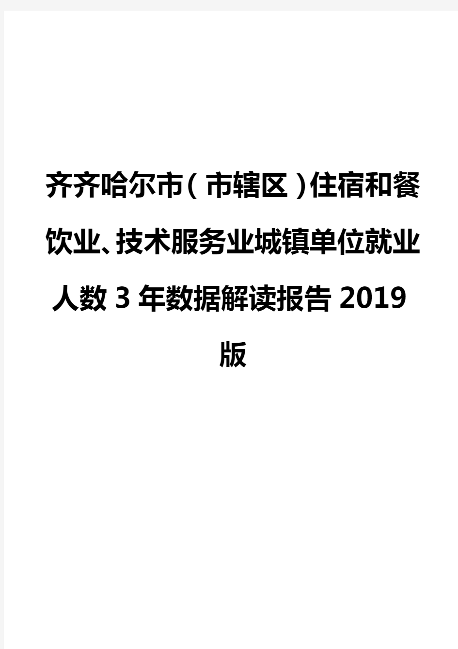 齐齐哈尔市(市辖区)住宿和餐饮业、技术服务业城镇单位就业人数3年数据解读报告2019版