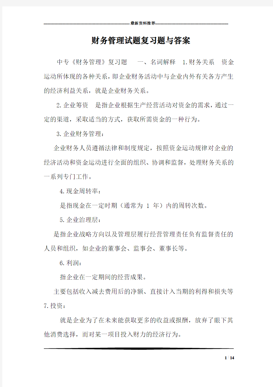 财务管理试题复习题与答案