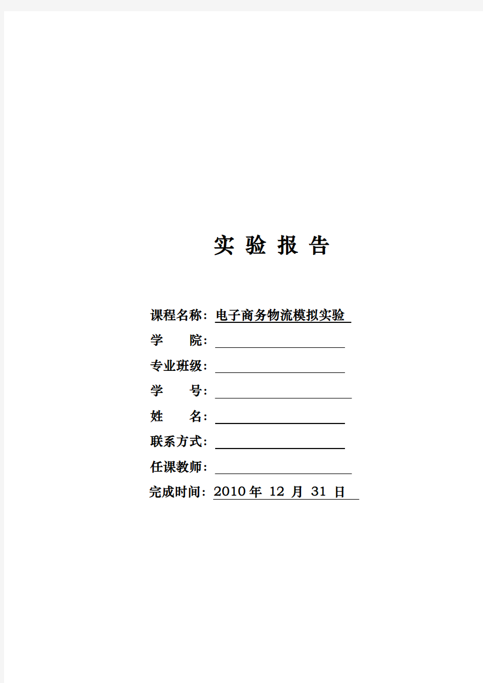 电子商务物流模拟实验报告