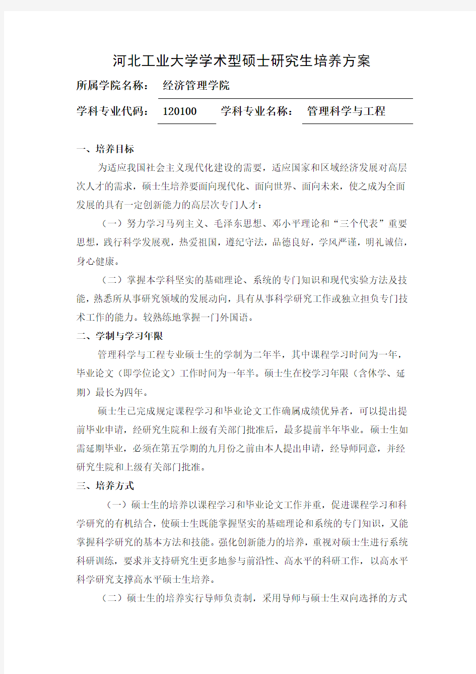 河北工业大学学术型硕士研究生培养方案