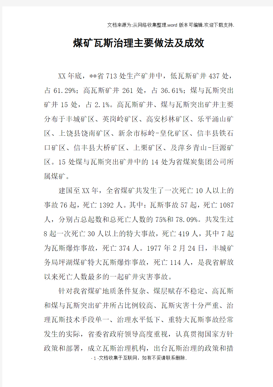 煤矿瓦斯治理主要做法及成效