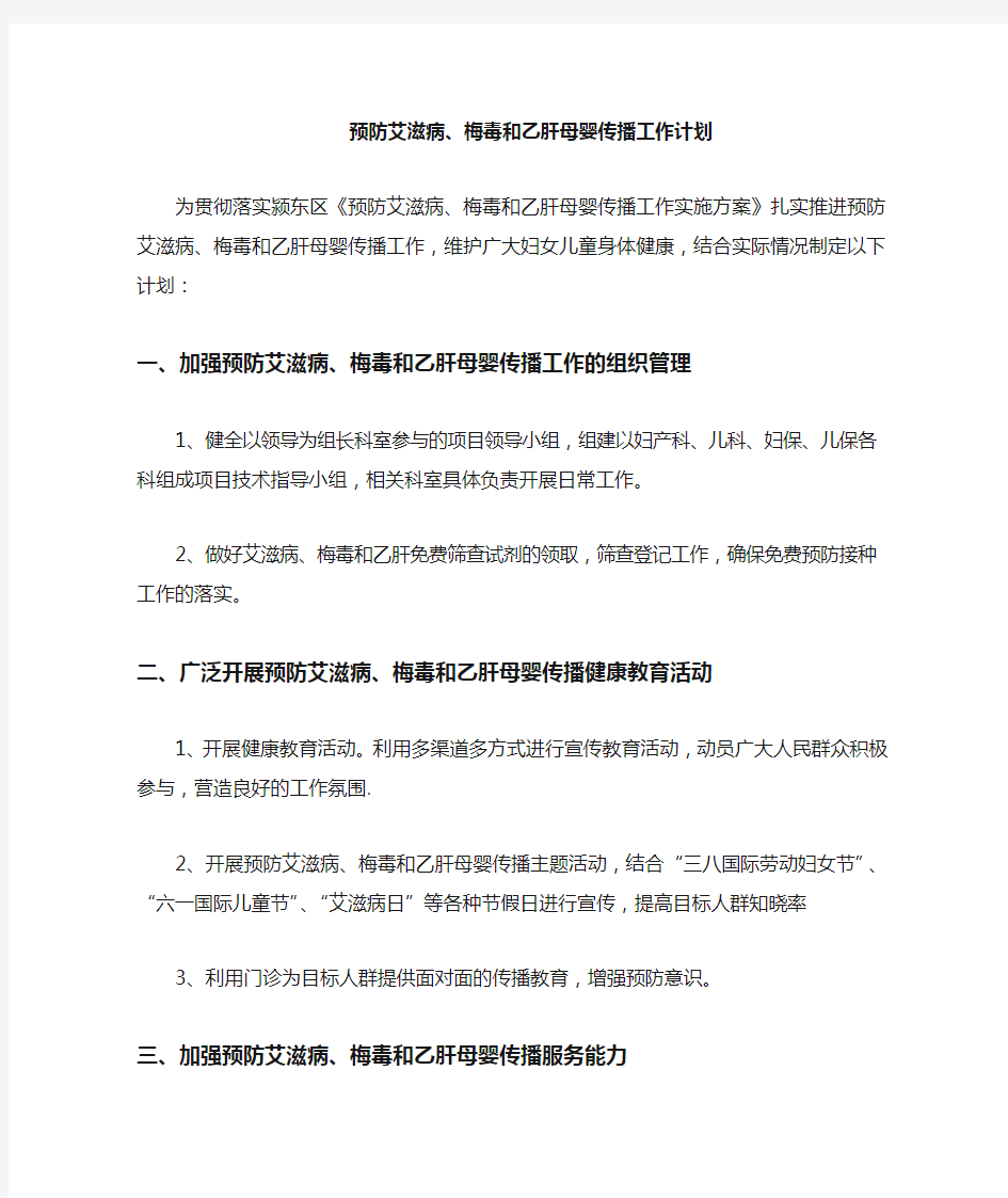 预防艾滋病-梅毒-乙肝母婴传播工作计划