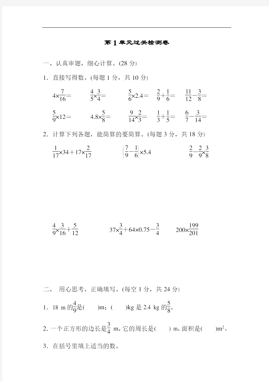 人教版数学六年级上册第一单元过关检测卷(答案版)