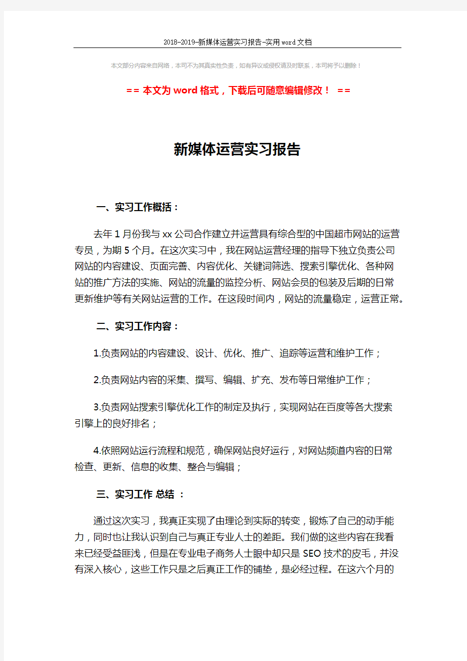 2018-2019-新媒体运营实习报告-实用word文档 (2页)