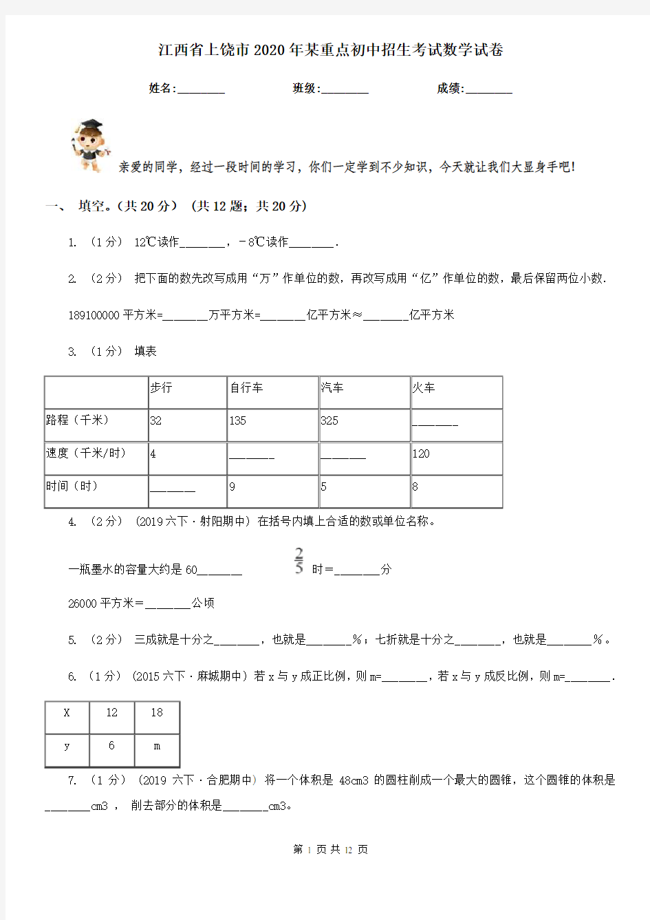 江西省上饶市2020年某重点初中招生考试数学试卷
