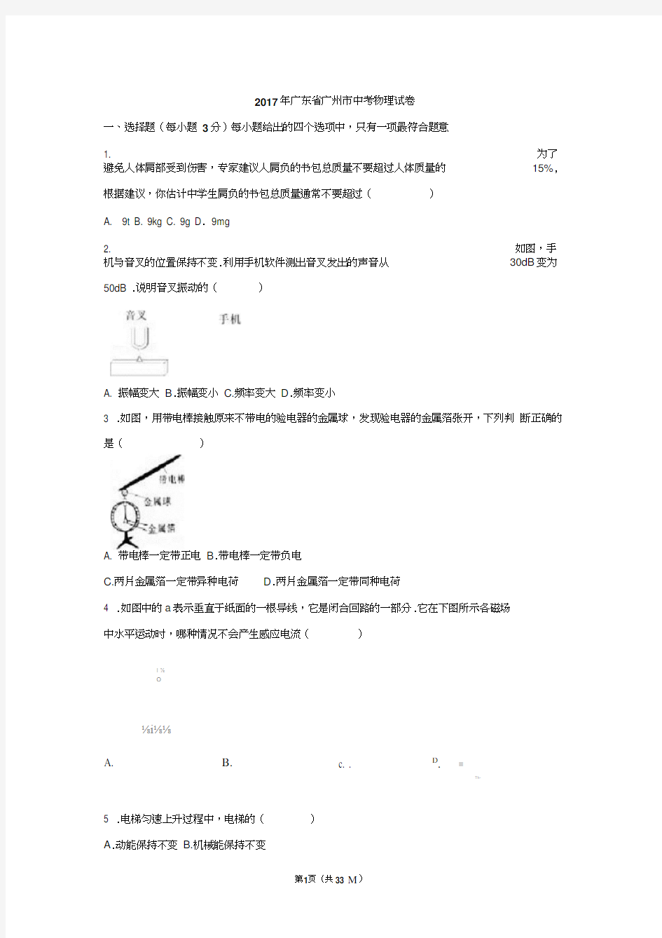 2017年广东省广州市中考物理试题(解析版).docx