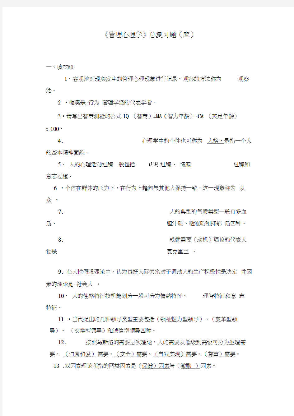 管理心理学考试复习题(有答案)