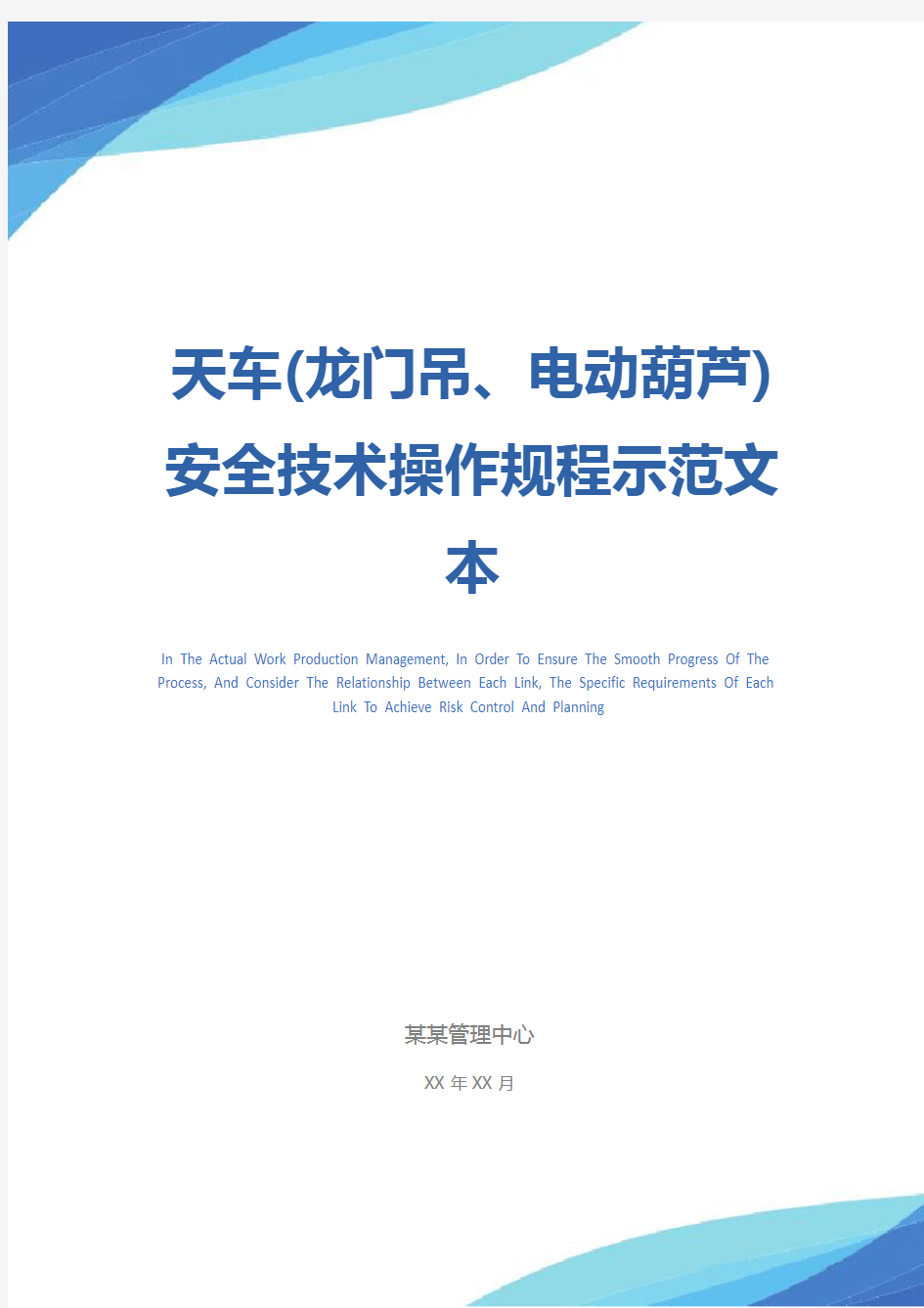 天车(龙门吊、电动葫芦)安全技术操作规程示范文本
