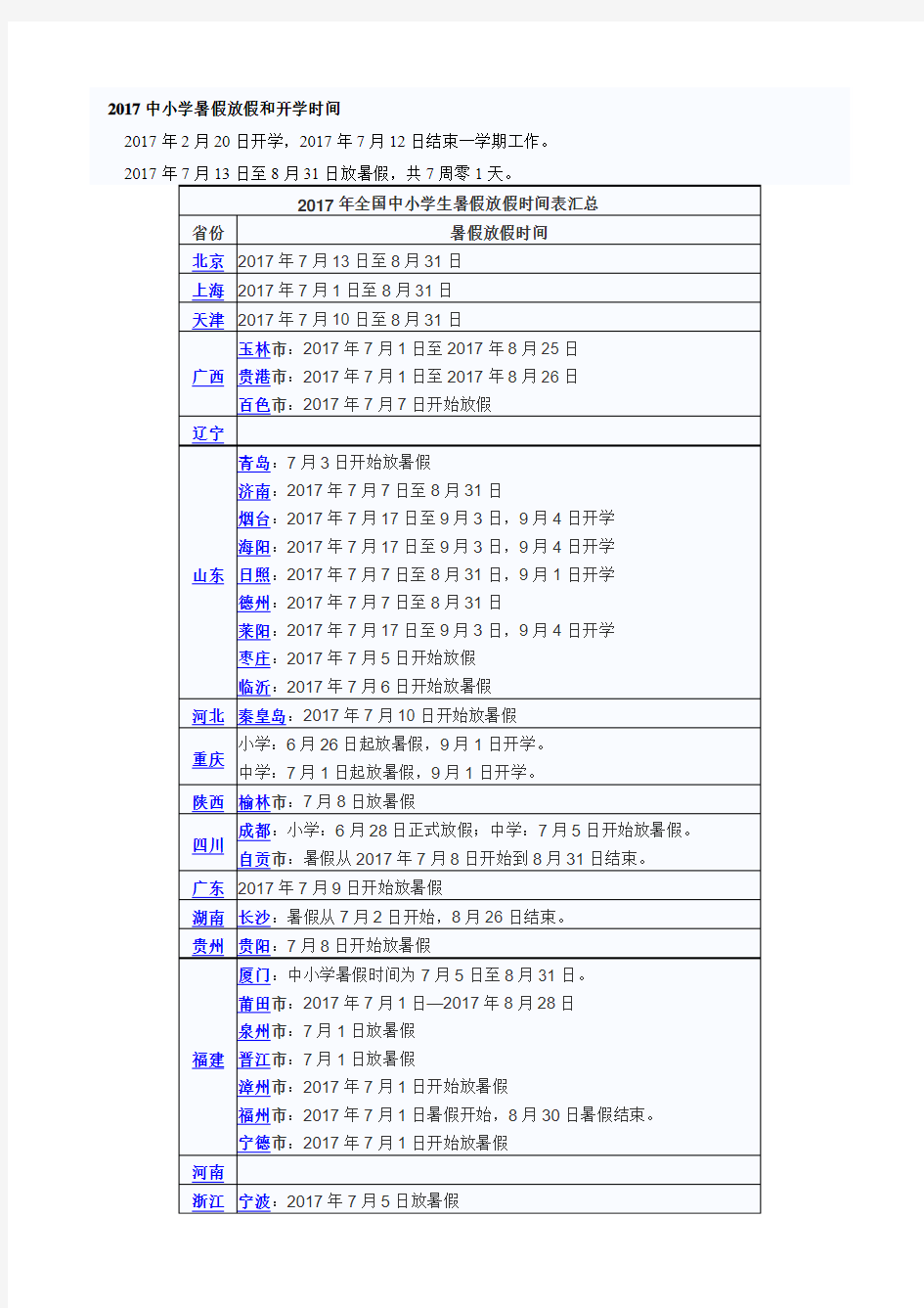 2017中小学暑假放假和开学时间