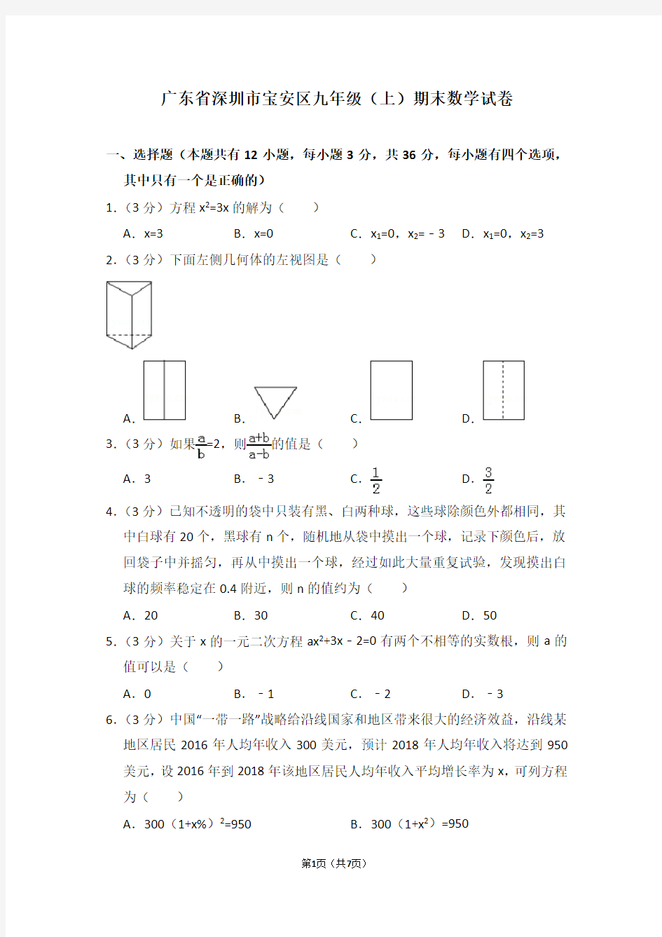 广东省深圳市宝安区九年级(上)期末数学试卷