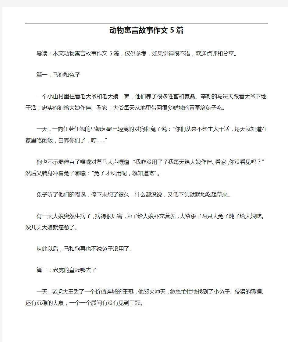 动物寓言故事作文5篇