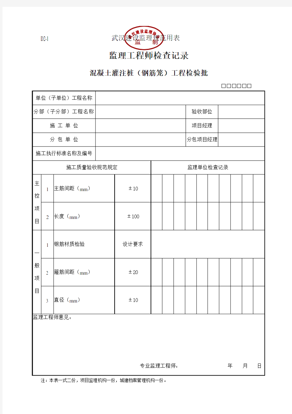 湖北省武汉市最新全套监理工程师检查记录表(全套)D类表