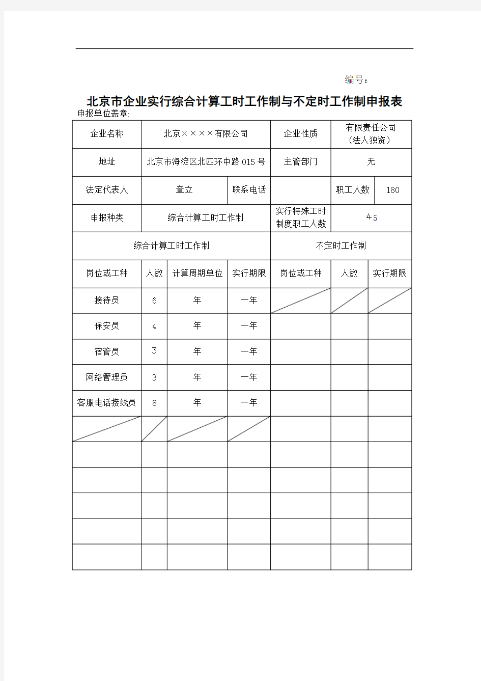 综合工时申请范本 仅供参考