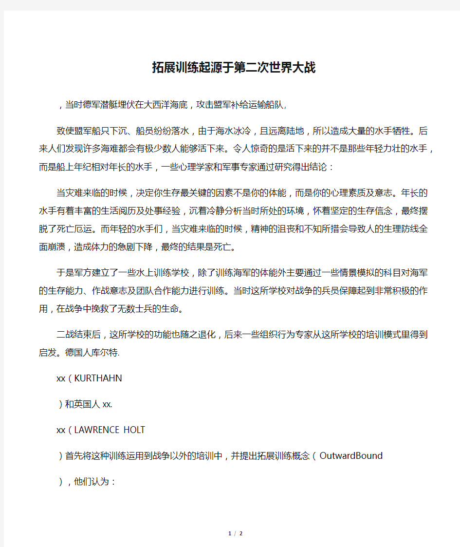 拓展训练起源于第二次世界大战