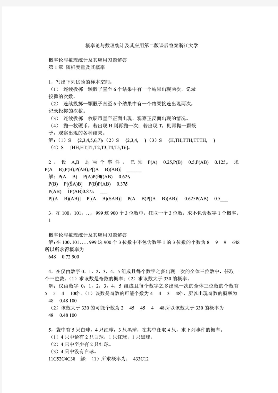 概率论与数理统计及其应用第二版课后 附有答案