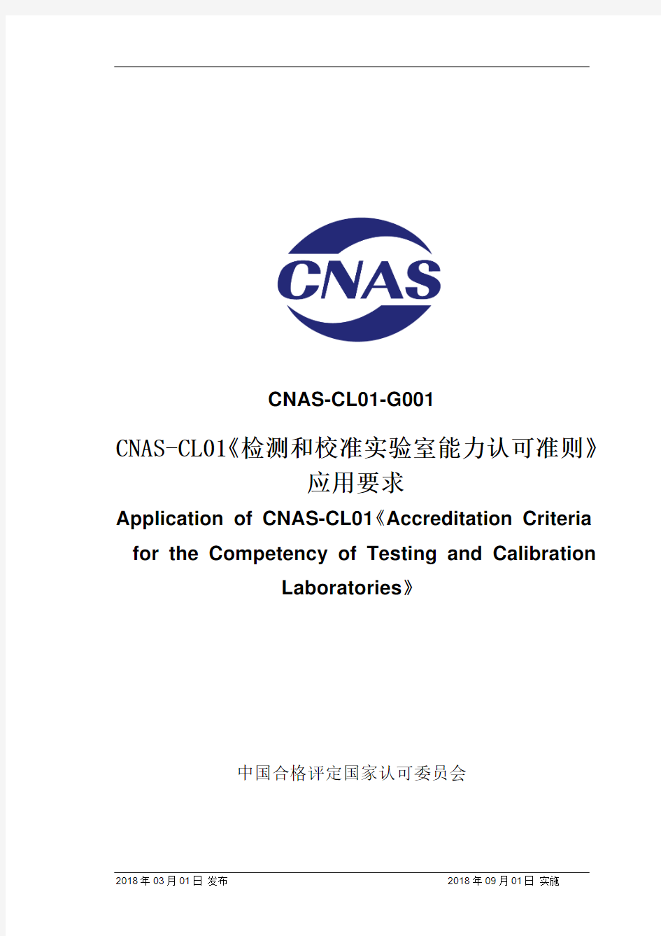 CNAS-CL01-G001《检测和校准实验室能力认可准则》 应用要求