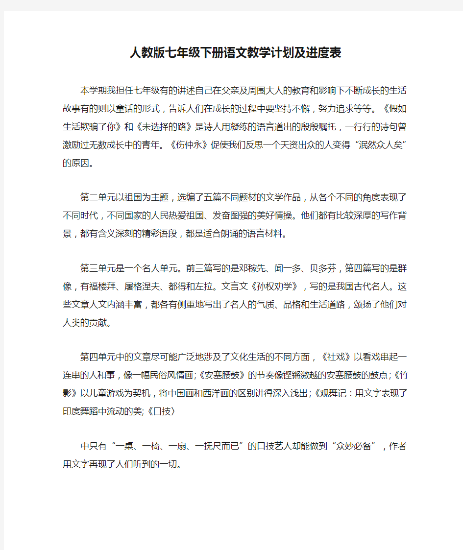 人教版七年级下册语文教学计划及进度表