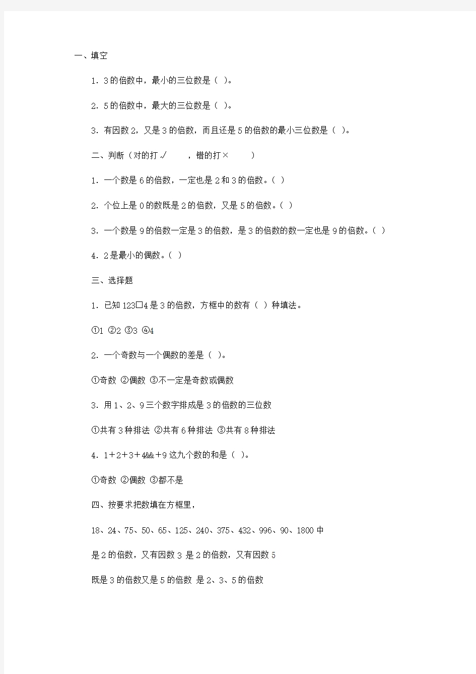 小学数学五年级下册：《2、5、3的倍数的特征》练习题