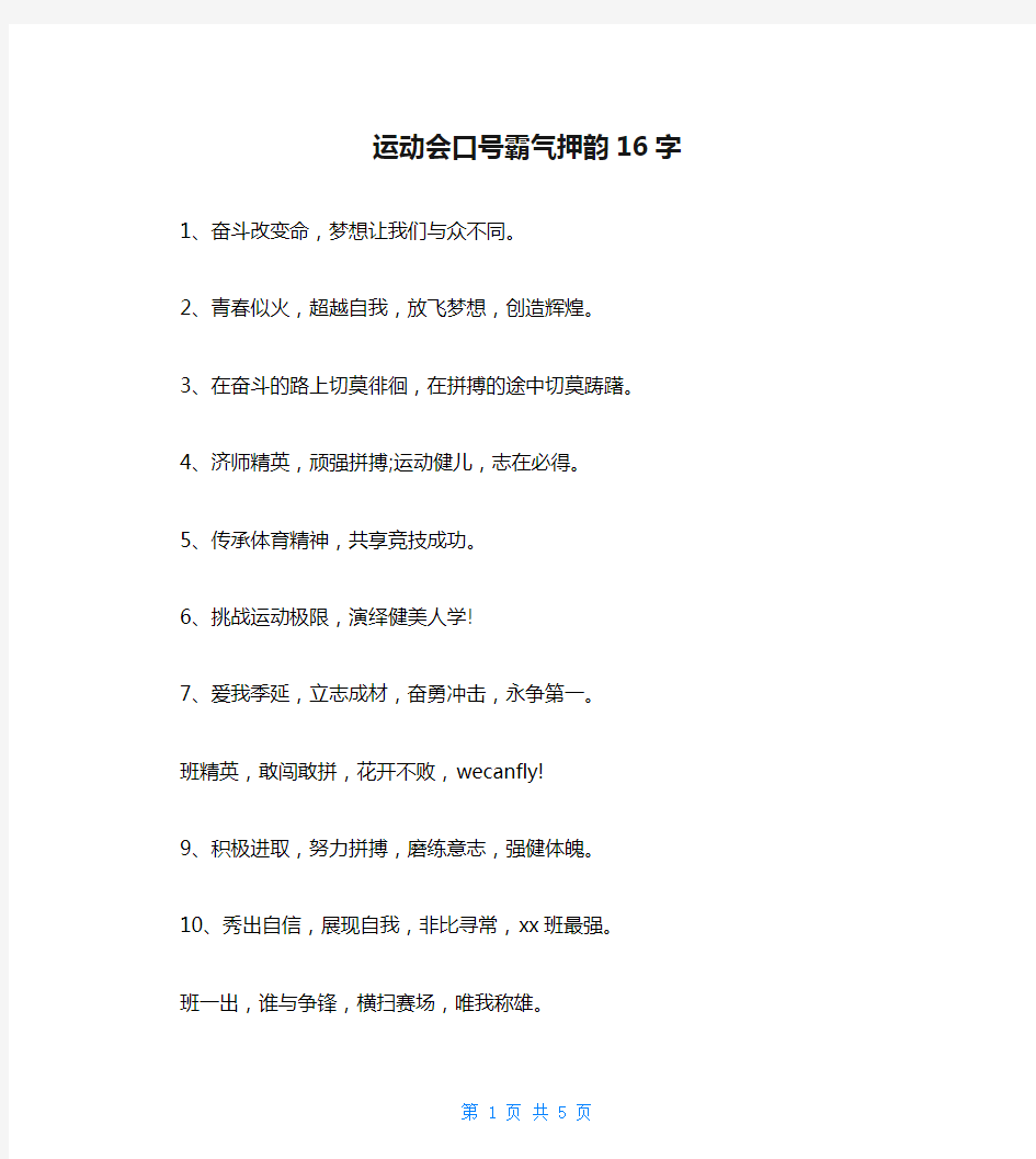 运动会口号霸气押韵16字