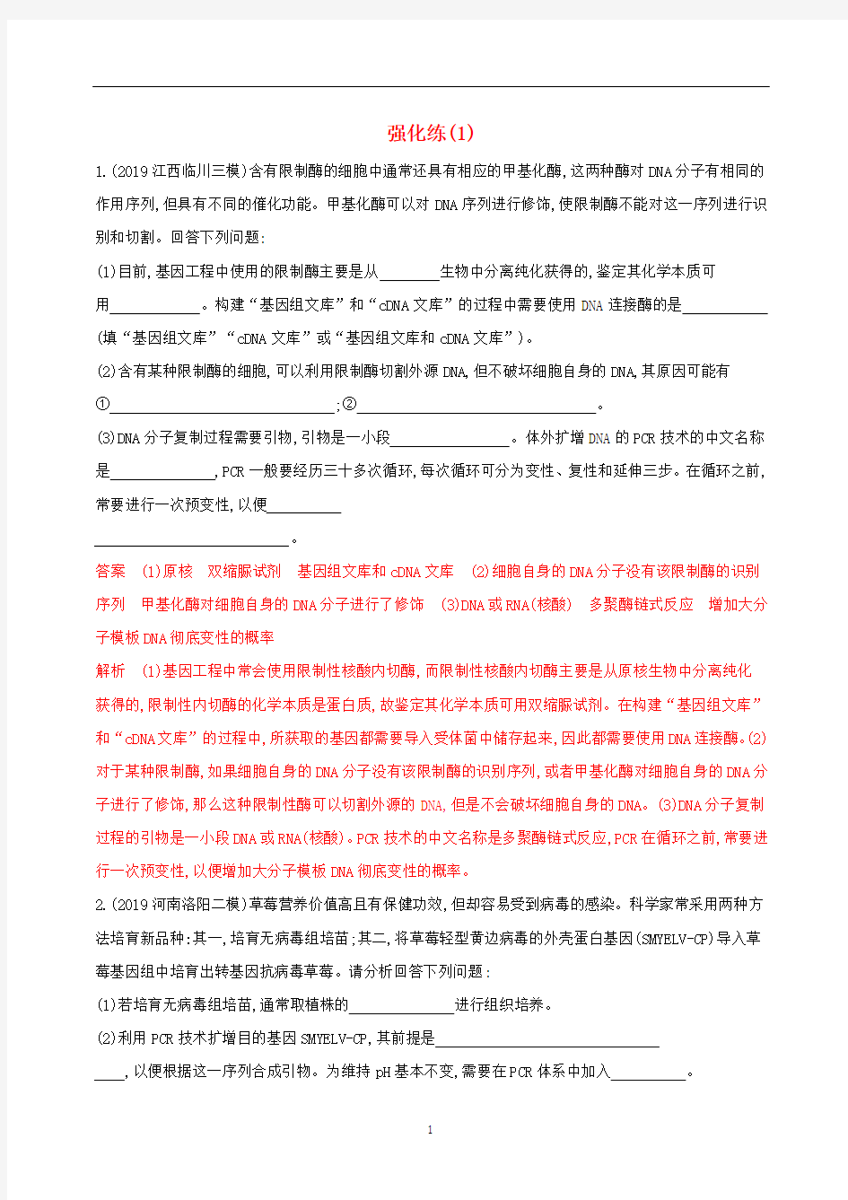 高考生物二轮复习 选修3强化练(1)(含解析)