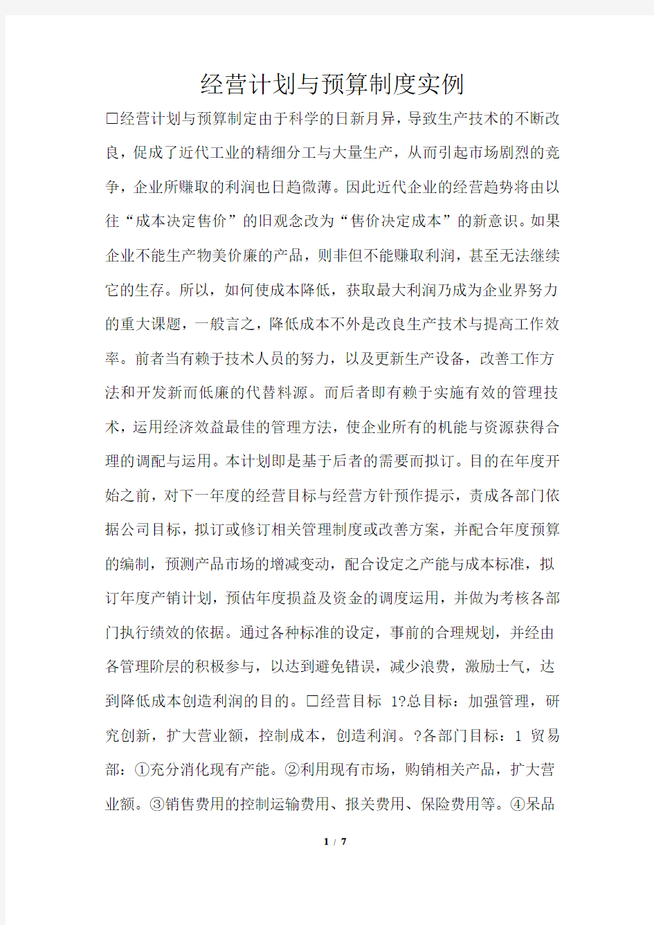 经营计划与预算制度实例通用版