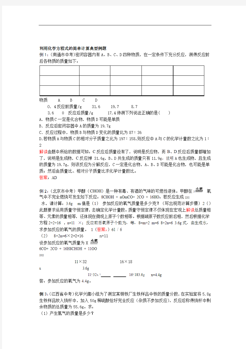 利用化学方程式的简单计算典型例题