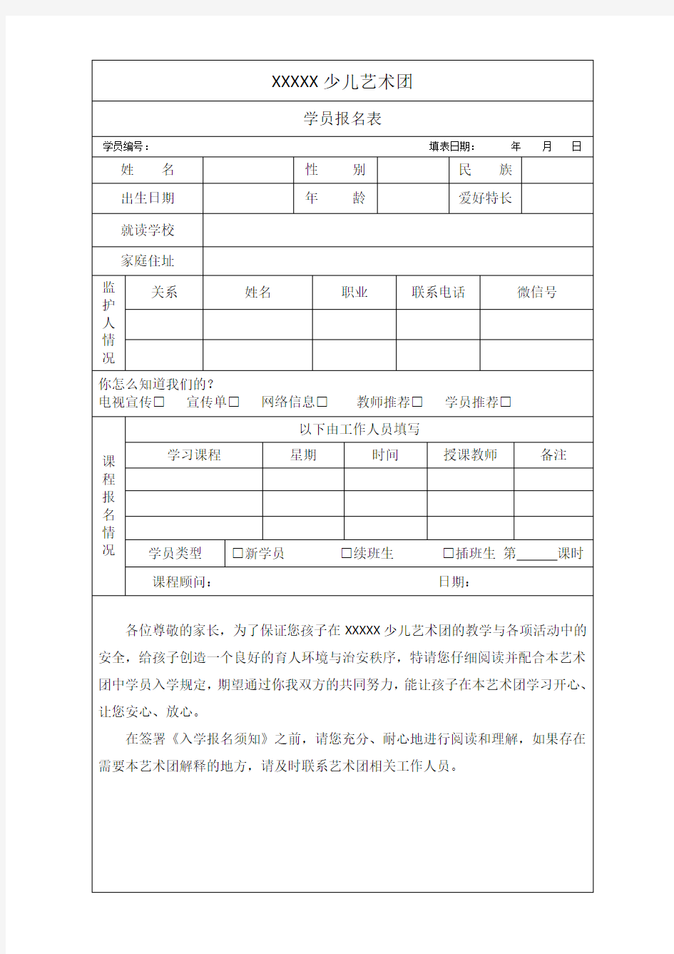 学员报名表及入学报名须知