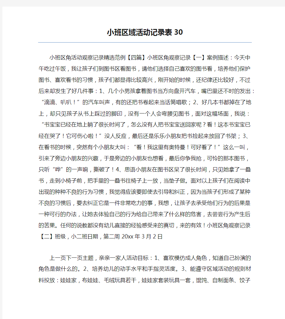 小班区域活动记录表301