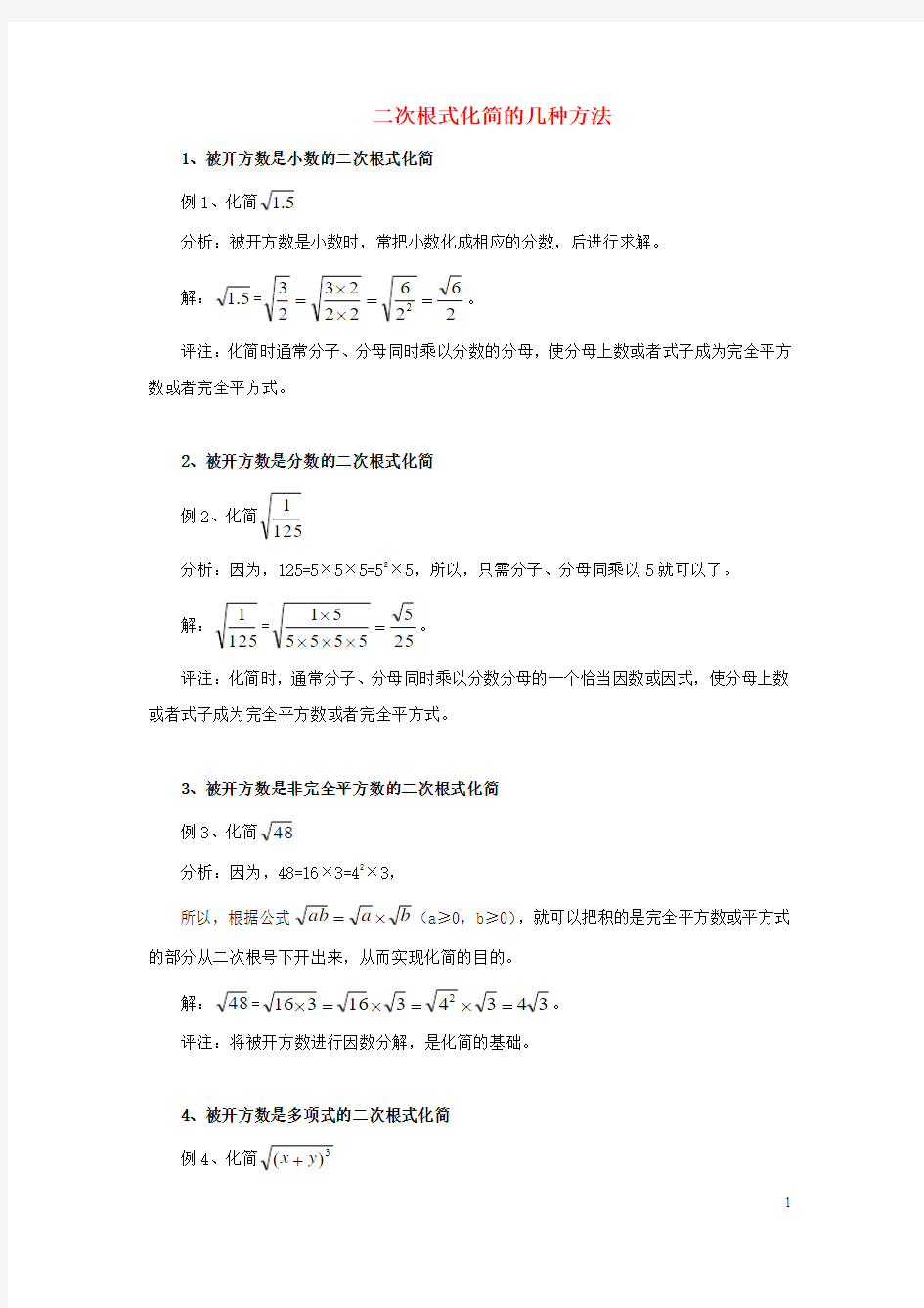 八年级数学上册第二章实数7二次根式二次根式化简的几种方法素材北师大版教案