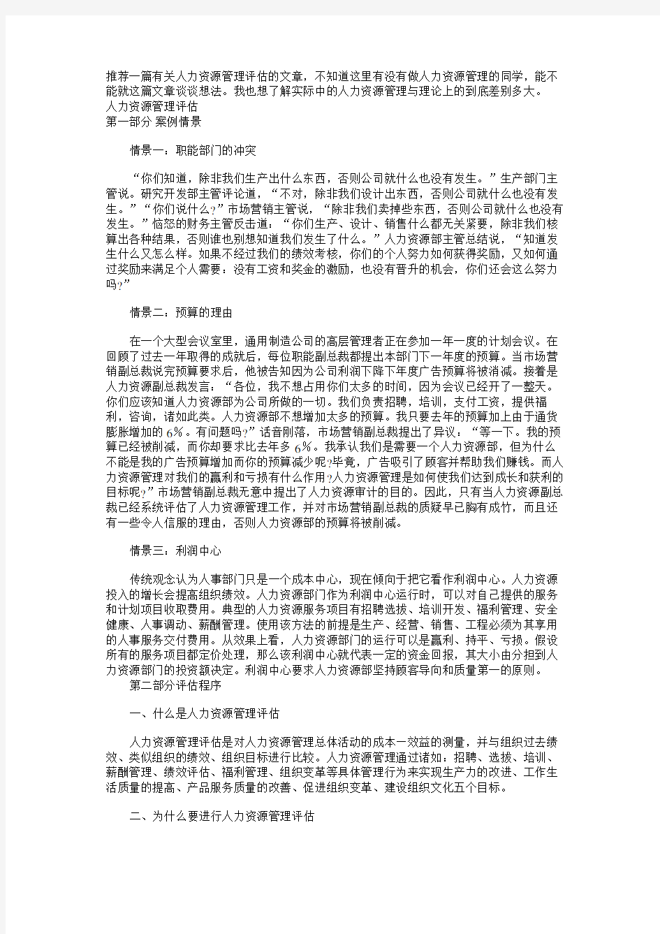 推荐一篇有关人力资源管理评估的文章-不知道这里有没有做人力