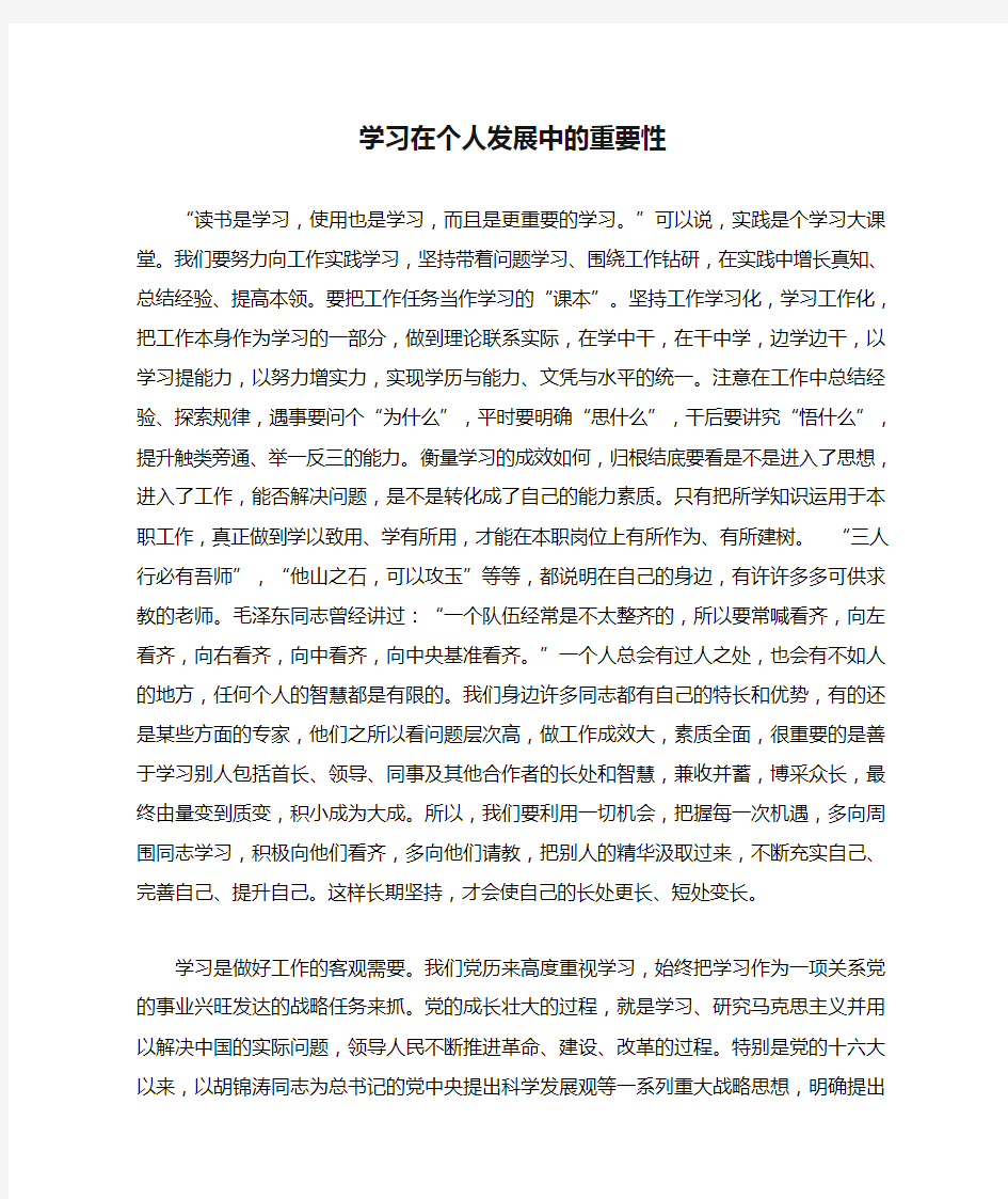 学习在个人发展中的重要性