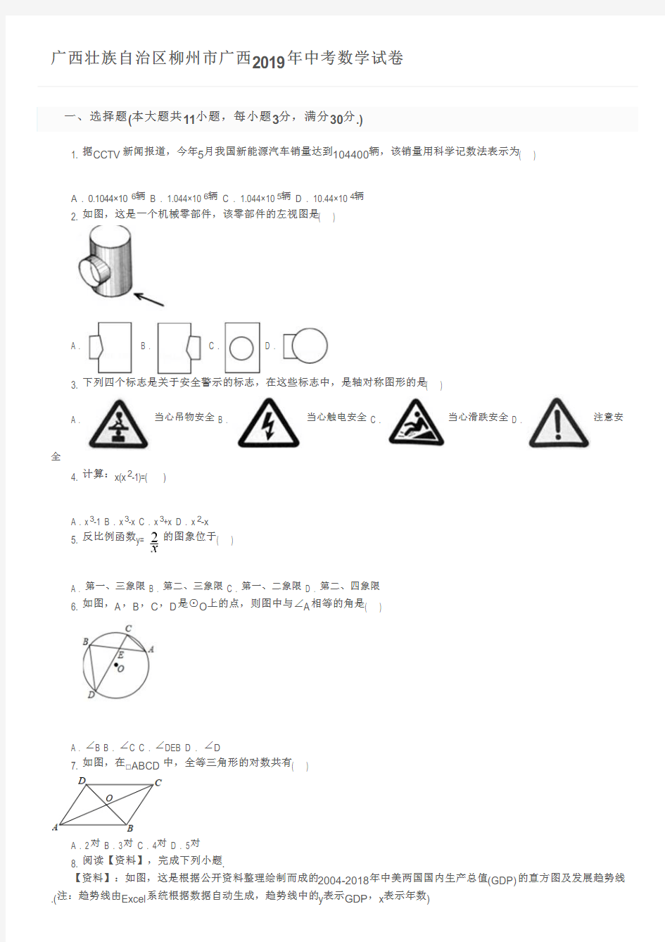 广西壮族自治区柳州市广西2019年中考数学试卷及参考答案