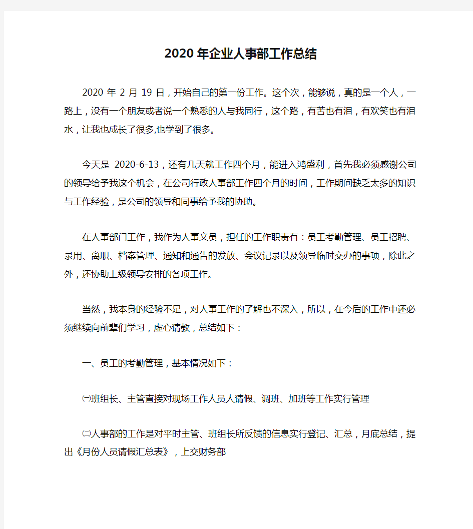 2020年企业人事部工作总结