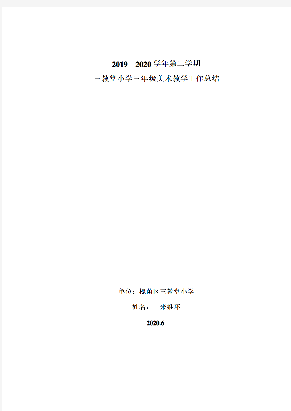 小学三年级下册美术教学工作总结2020.6