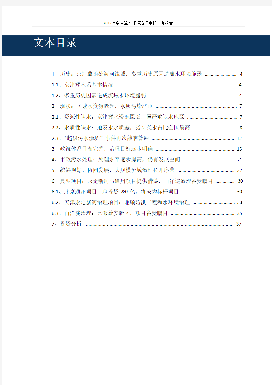 2017年京津冀水环境治理专题分析报告