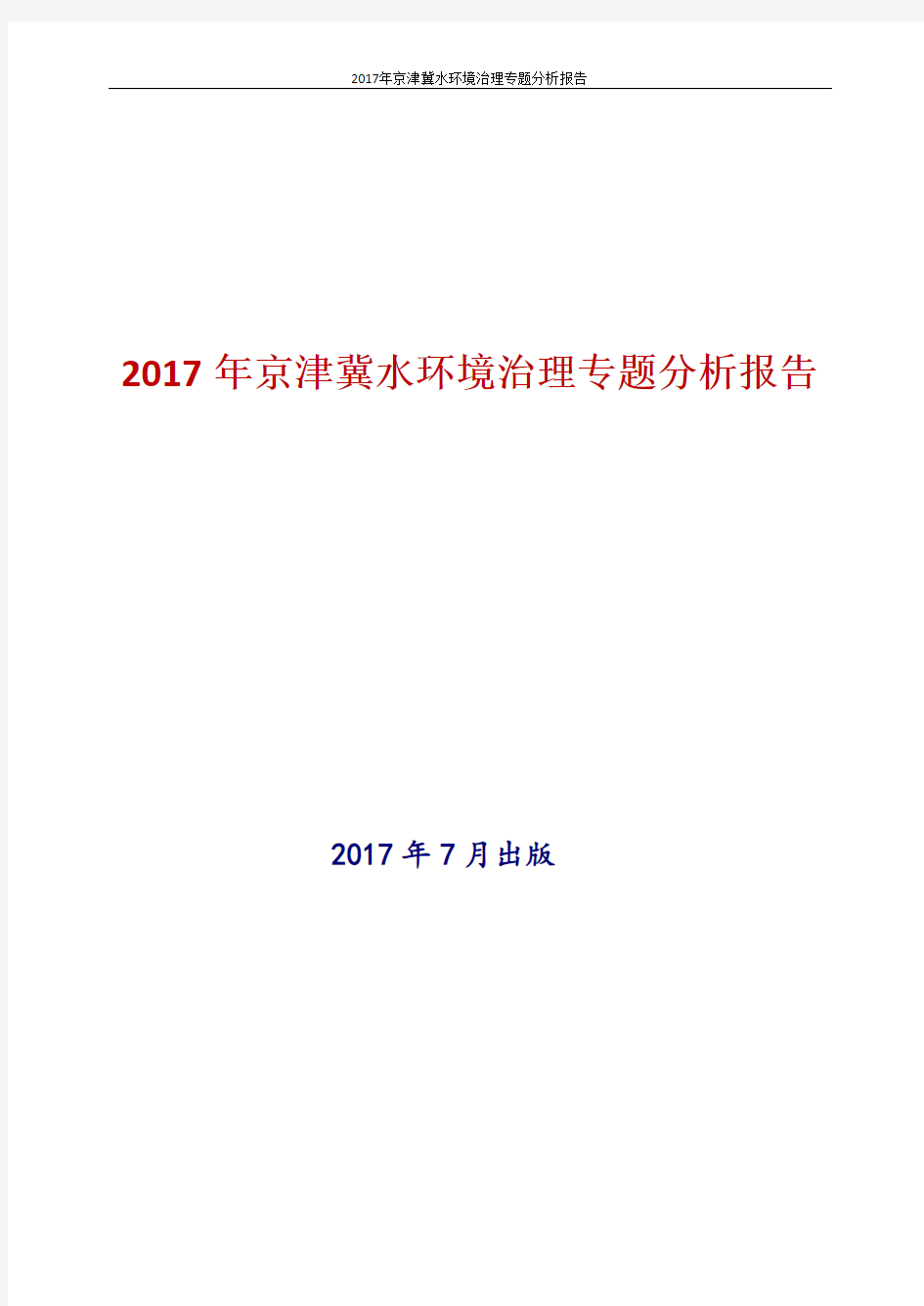 2017年京津冀水环境治理专题分析报告