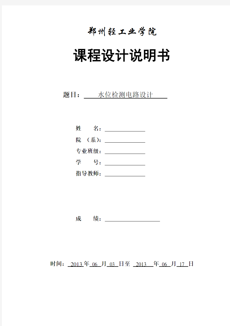 电子课程设计-水位测量电路设计要点