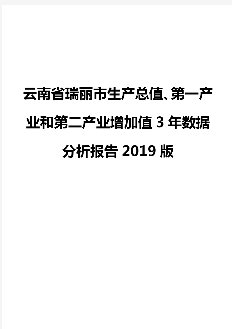 云南省瑞丽市生产总值、第一产业和第二产业增加值3年数据分析报告2019版