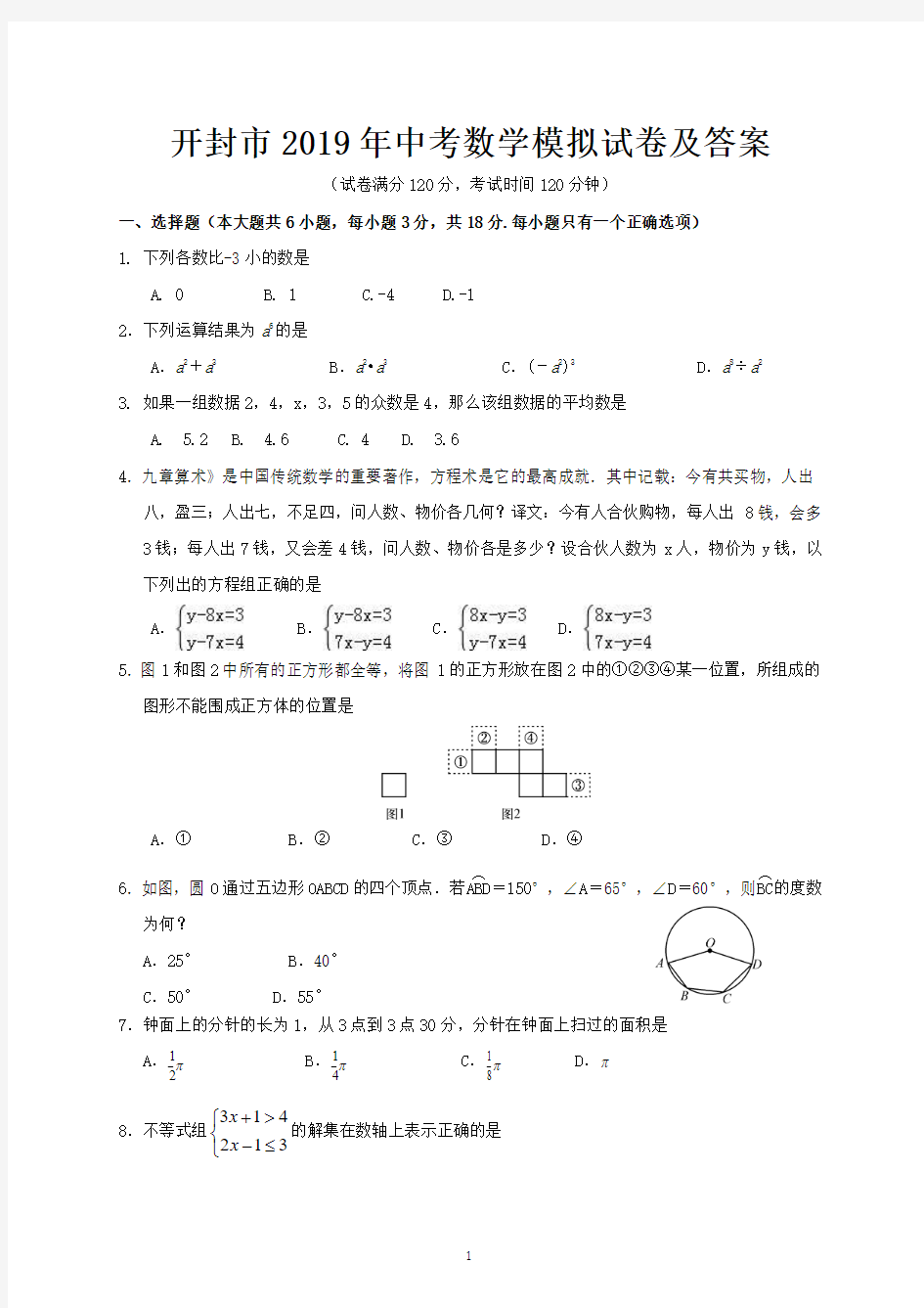 开封市2019年中考数学模拟试卷及答案