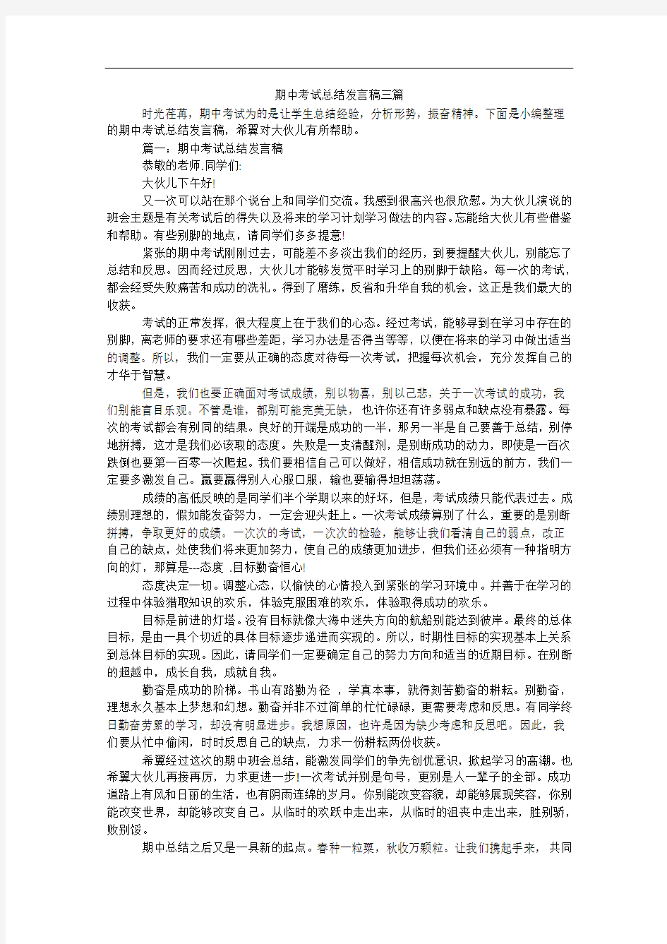 期中考试总结发言稿三篇