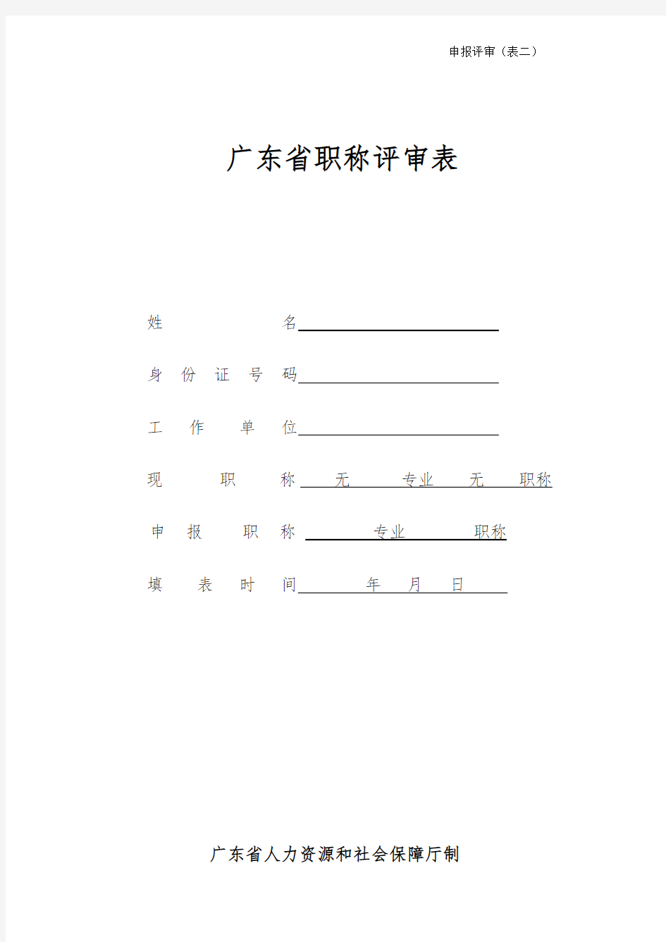 广东省职称评审表