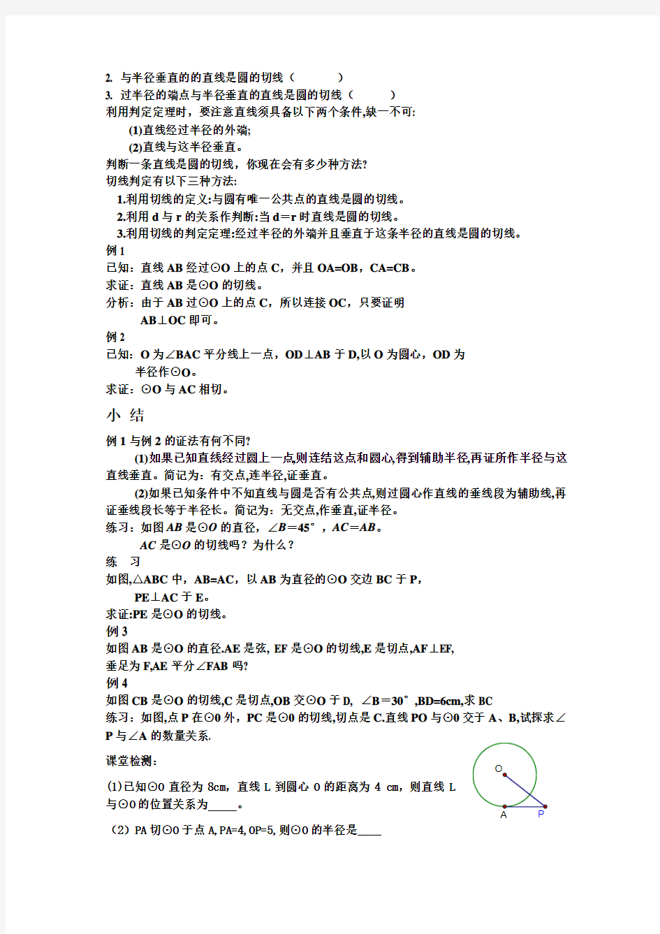 初中数学九年级《圆的切线判定和性质》公开课教学设计