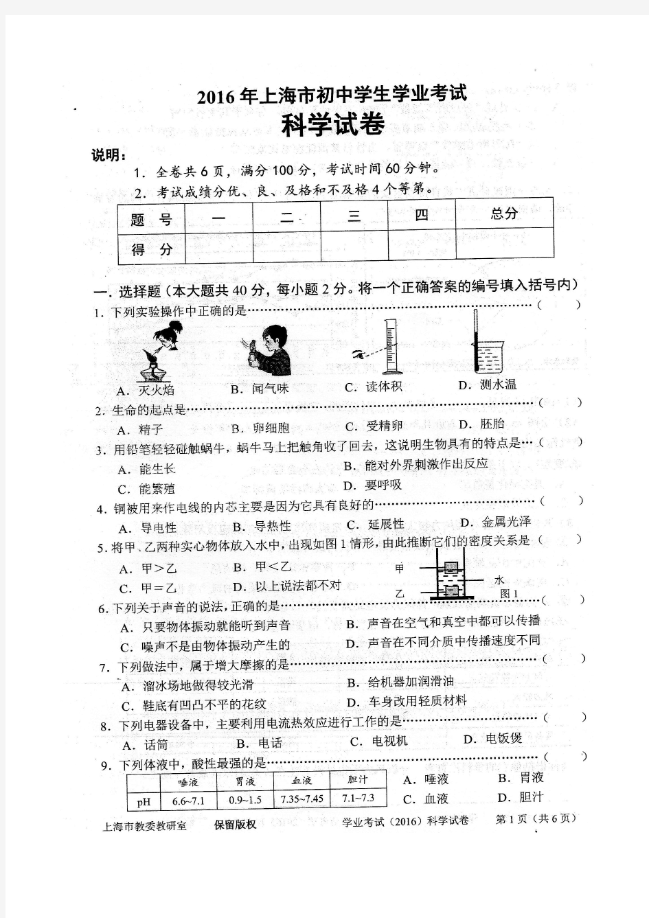 2016年上海市初中科学学业考试(附答案)