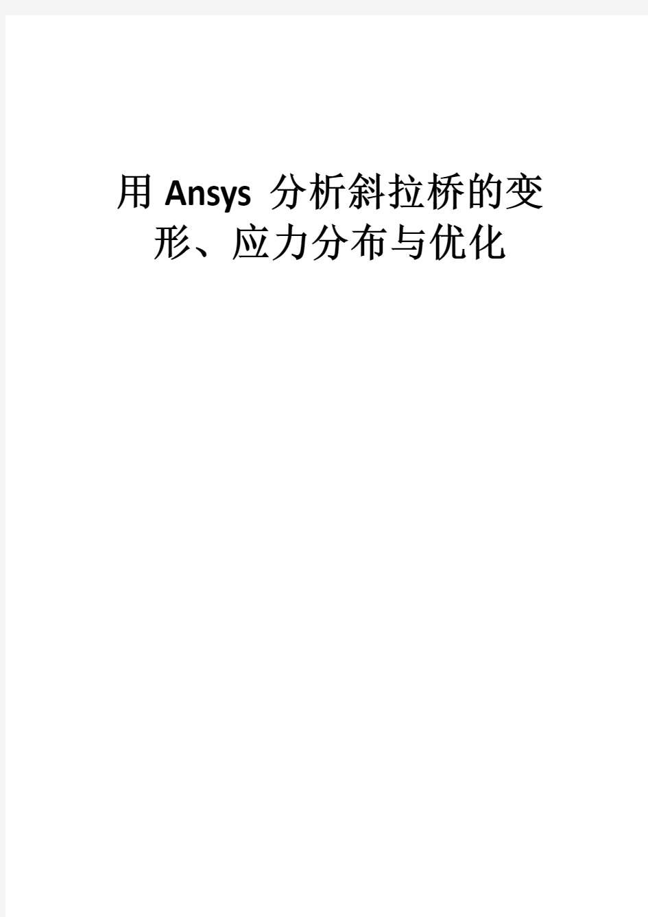 ansys对斜拉桥的分析实例