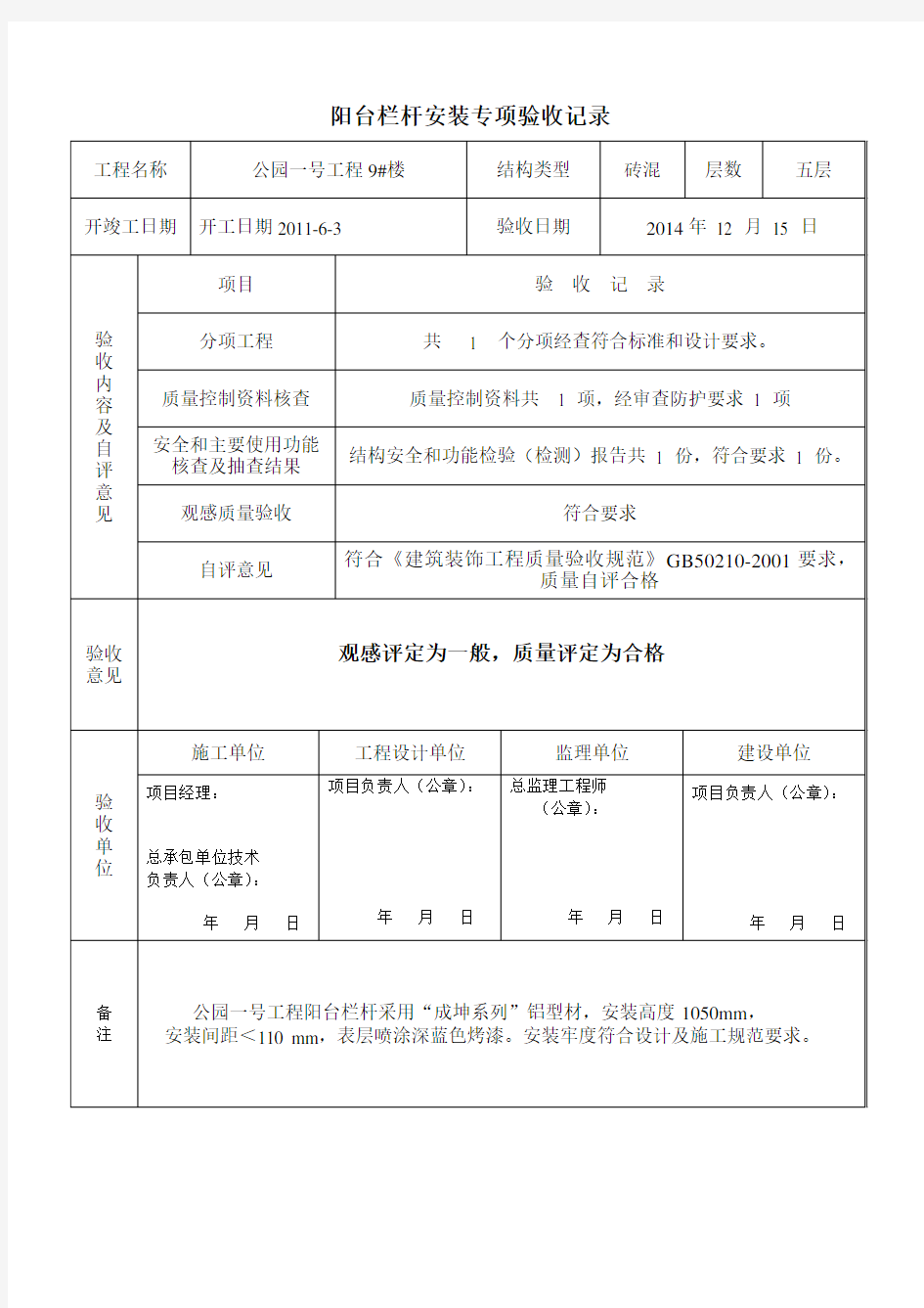 阳台栏杆安装专项验收记录.