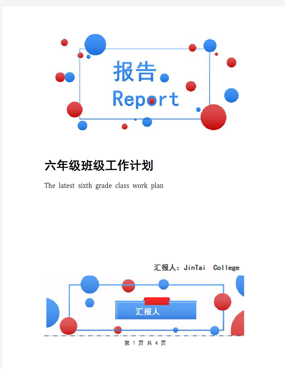 六年级班级工作计划