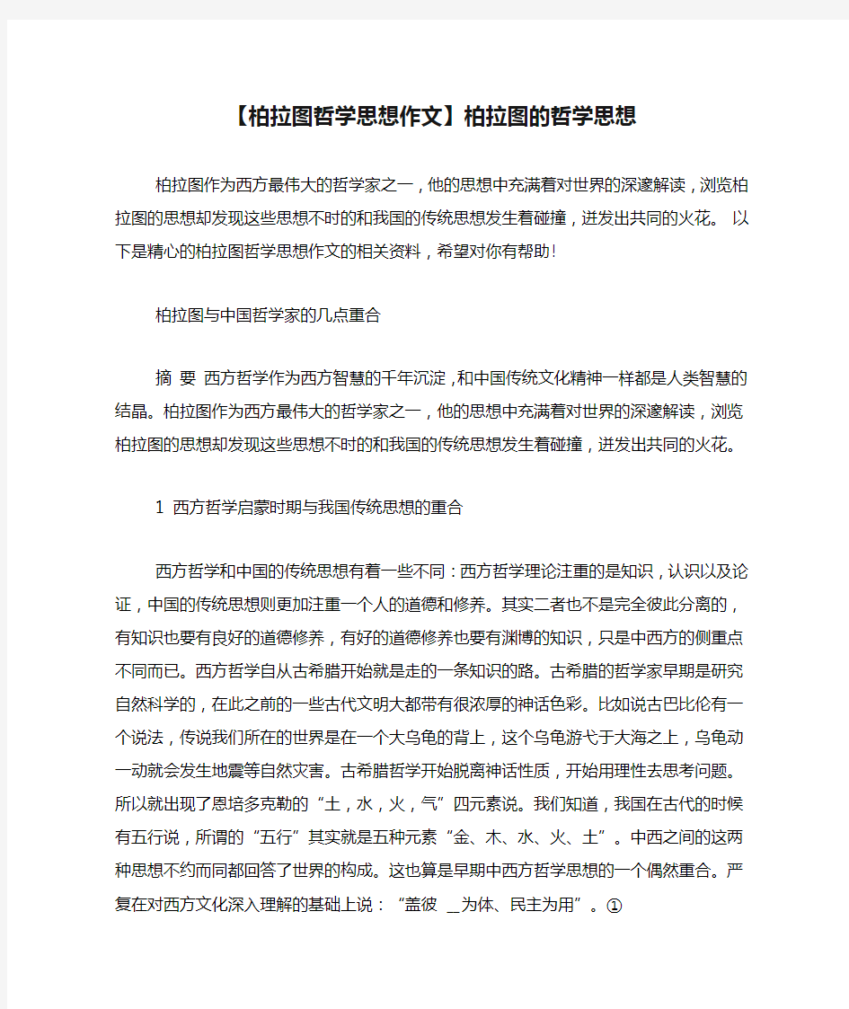 【柏拉图哲学思想作文】柏拉图的哲学思想