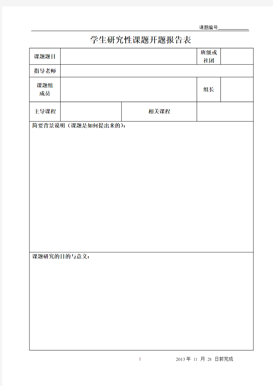 学生研究性课题开题报告表